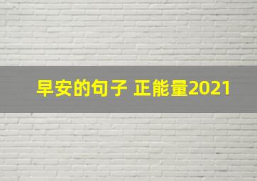 早安的句子 正能量2021